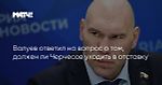 Валуев ответил на вопрос о том, должен ли Черчесов уходить в отставку