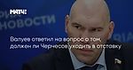 Валуев ответил на вопрос о том, должен ли Черчесов уходить в отставку