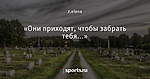 «Они приходят, чтобы забрать тебя...» - Фрикции. Live Pics - Блоги - Sports.ru