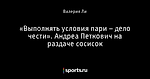 «Выполнять условия пари – дело чести». Андреа Петкович на раздаче сосисок