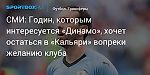 Футбол. СМИ: Годин, которым интересуется «Динамо», хочет остаться в «Кальяри» вопреки желанию клуба