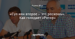 «Суп или второе – это роскошь». Как голодает «Ротор»