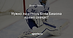 Нужно ли менять Бена Бишопа прямо сейчас?