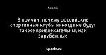 8 причин, почему российские спортивные клубы никогда не будут так же привлекательны, как зарубежные