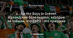 «...for the Boys in Green». Ирландские болельщики, которые не забыли, что ЕВРО - это праздник