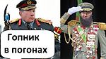 РЕАКЦИЯ СОЦСЕТЕЙ: ПОСЛАНИЕ ГОП ГЕНЕРАЛА ЗОЛОТОВА