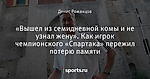 «Вышел из семидневной комы и не узнал жену». Как игрок чемпионского «Спартака» пережил потерю памяти