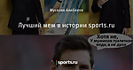 Лучший мем в истории sports.ru