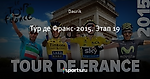 Тур де Франс-2015. Этап 19