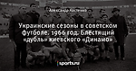 Украинские сезоны в советском футболе. 1966 год. Блестящий «дубль» киевского «Динамо»