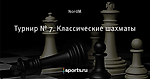 Турнир № 7. Классические шахматы