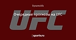 Очередные прогнозы на UFC