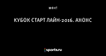 KУБОК СТАРТ ЛАЙН-2016. АНОНС