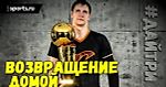 Тимофей Мозгов покинул НБА . Теперь в Химках Большое Русское Трио