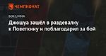 Джошуа зашёл в раздевалку к Поветкину и поблагодарил за бой