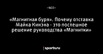 «Магнитная буря». Почему отставка Майка Кинэна - это поспешное решение руководства «Магнитки»