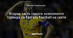 Вторая часть самого экзотичного турнира по Fantasy Football на свете