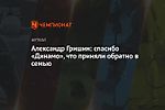 Александр Гришин: спасибо «Динамо», что приняли обратно в семью