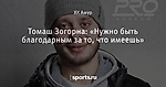 Томаш Зогорна: «Нужно быть благодарным за то, что имеешь»