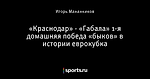 «Краснодар» - «Габала» 1-я домашняя победа «быков» в истории еврокубка