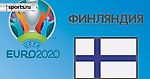 Чемпионат Европы 2020. Группа B. Сборная Финляндии: состав, статистика, путь к турниру, расписание матчей и многое др