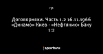 Договорняки. Часть 1.2 16.11.1966 «Динамо» Киев - «Нефтяник» Баку 1:2