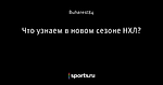 Что узнаем в новом сезоне НХЛ?