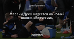 Марвин Дукш надеется на новый шанс в «Боруссии» - Боруссия Дортмунд - Блоги - Sports.ru