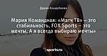 Мария Командная: «Матч ТВ» – это стабильность, FOX Sports – это мечты. А я всегда выбираю мечты»