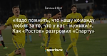 «Надо помнить, что нашу команду любят за то, что у нас - мужики!». Как «Ростов» разгромил «Спарту»