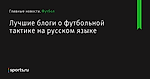 Лучшие блоги о футбольной тактике на русском языке - Футбол - Sports.ru
