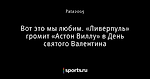 Вот это мы любим. «Ливерпуль» громит «Астон Виллу» в День святого Валентина