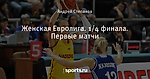 Женская Евролига. 1/4 финала. Первые матчи