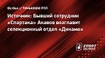 Источник: Бывший сотрудник «Спартака» Акавов возглавит селекционный отдел «Динамо»