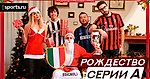 Gli Autogol - Рождество Серии А