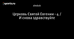 Церковь Святой Евгении - 4 / И снова здравствуйте