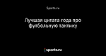 Лучшая цитата года про футбольную тактику