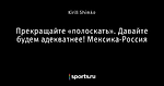 Прекращайте «полоскать». Давайте будем адекватнее! Мексика-Россия