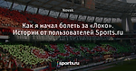Как я начал болеть за «Локо». Истории от пользователей Sports.ru