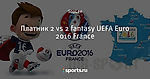 Платник 2 vs 2 fantasy UEFA Euro 2016 France