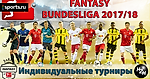 H2H Fantasy Бундеслига 2017/18. Индивидуальные турниры. Итоги