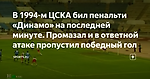 В 1994-м ЦСКА бил пенальти «Динамо» на последней минуте. Промазал и в ответной атаке пропустил победный гол