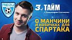 3-й тайм с В.Стогниенко by Meizu #3 - О Манчини и новичках для Спартака