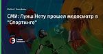 СМИ: Луиш Нету прошел медосмотр в "Спортинге"