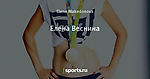 Елена Веснина