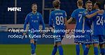 «Уверен, «Динамо» сделает ставку на победу в Кубке России» — Булыкин