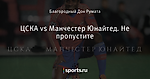 ЦСКА vs Манчестер Юнайтед. Не пропустите