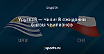 Уругвай — Чили: В ожидании битвы чемпионов