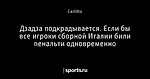 Дзадза подкрадывается. Если бы все игроки сборной Италии били пенальти одновременно