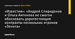 «Известия»: «Андрей Спиридонов и Ольга Антонова не смогли обосновать дорогостоящие контракты нескольких игроков «Зенита»